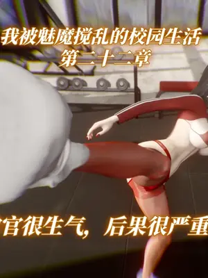 [漫游仙女棒] 我被魅魔搅乱的校园生活 22