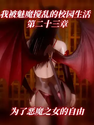 [漫游仙女棒] 我被魅魔搅乱的校园生活 23