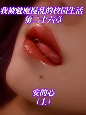 [漫游仙女棒] 我被魅魔搅乱的校园生活 26