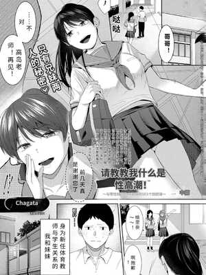 [ちゃがた] 性的絶頂をおしえて！〜性知識ゼロのJK妹とSEX個別授業〜【中編】 [中国翻訳]