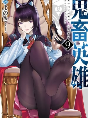 [よのき] 鬼畜英雄 第09巻 [中国翻訳]