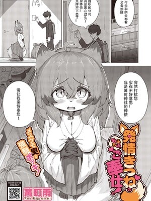 [採掘基地 (篝町雨)] 発情きつねのもふもふご奉仕!｜发情狐娘的毛绒绒服务! [中國翻訳]