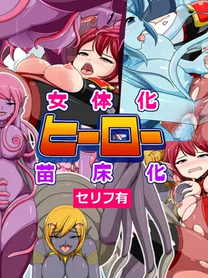 [コメコウジ] 女体化ヒーロー苗床化 [中国翻訳]