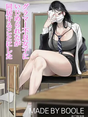 [BOOLE] グラマー不良女子にいじめられたが同居することにした[無修正]