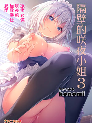 [きのこのみ (konomi)] 隣の咲夜さん3 癒やしメイド咲夜のずぶずぶご奉仕セックス (東方Project)｜隔壁的咲夜小姐3 [中文] [無修正]