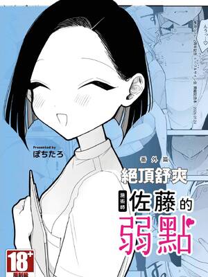 [ぽちたろ] 施術師佐藤の弱点[絶頂リフレ-スピンオフ-] [中国翻訳] [DL版]