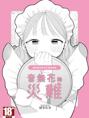 [ぽちたろ] 音無花の災難[絶頂リフレ(二次創作本)] [中国翻訳] [DL版]