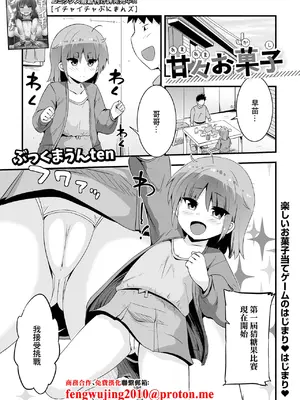 [ぶっくまうんten] 甘々お菓子 (デジタルぷにぺどッ! Vol.38) [中国翻訳]