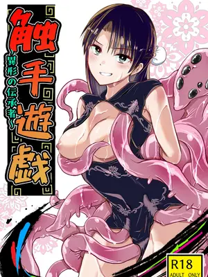 [アドレセンス丸] 触手遊戯 ～異形の伝承者～