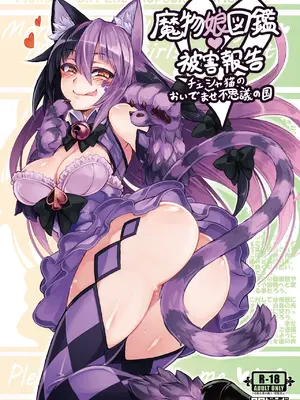 [クロビネガ (健康クロス)] 魔物娘図鑑・被害報告 ～チェシャ猫のおいでませ不思議の国～ [DL版]