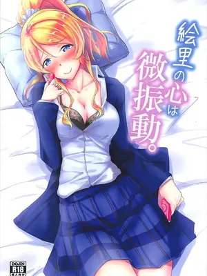 (C93) [布の家 (むーんらいと)] 絵里の心は微振動。 + 絵里を呼んでみた (ラブライブ!)｜绘里的心头泛起一丝微澜。+试着呼唤了绘里 [Gemini3翻译]
