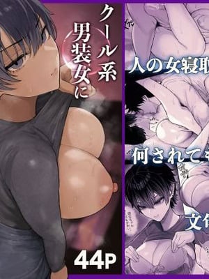 [くるくる]クール系男装女に彼女取られたから、わからせてやった[無修正]