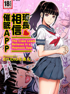 [STUDIOふあん (来鈍)]委員長は催眠アプリを信じてる