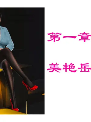[3D]美艳岳母余红丽[顺序调整]