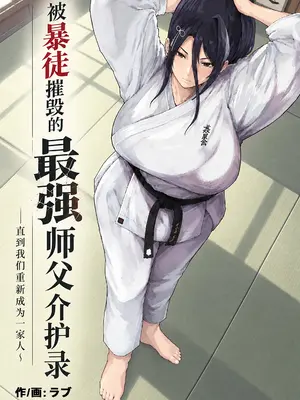 [アイリミアーシュ (ラブ)] 暴漢に壊された最強だった師匠の介護録～僕らが家族に戻るまで～ [大河个人汉化]