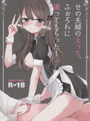 (コミティア150) [せーのでぴょん (せの)] せの夫婦のえっち、ふぉろわに撮ってもらった!