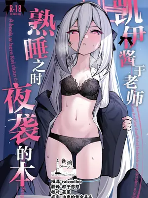 [NikomiC Ramen (日常)] ケイちゃんが寝込みを襲う本 (ブルーアーカイブ)｜凯伊酱于老师熟睡之时夜袭的本 [欶澜汉化组] [DL版]