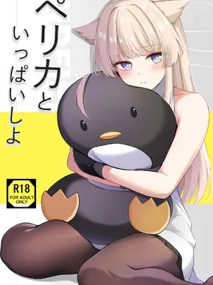 (C108) [紺色果実 (紺菓)] ペリカといっぱいしよ (アークナイツ： エンドフィールド)
