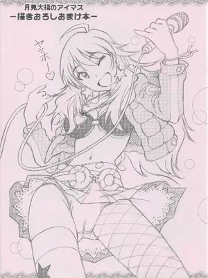 [〆切り3分前 (月見大福)] 月見大福のアイマス -描きおろしおまけ本- (アイドルマスター)