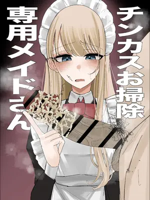 [不悪遊 (ゆfuck)] チンカスお掃除専用メイドさん