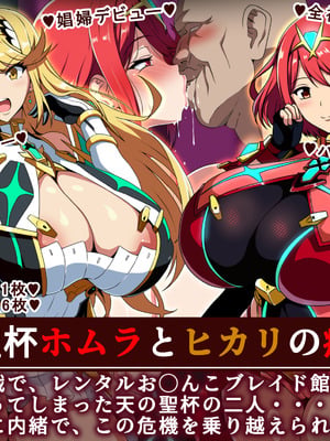 [イタリ屋×黒墨夜行書(トニーマン+)] 天の聖杯ホムラとヒカリの痴態1 (ゼノブレイド2) [梭罗子享受者个人汉化]