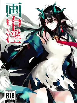 (C101) [くるみ庵 (ゆべしる)] 画中淫 (アークナイツ)
