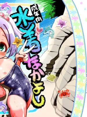 [TeamInazuma (相沢)] 水着なかよし [DL版]