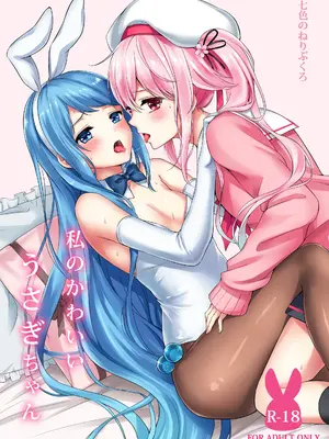 [七色のねりぶくろ (七色風香)] 私のかわいいうさぎちゃん (艦隊これくしょん -艦これ-) [DL版]