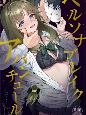 [麻布味] ペルソナブレイクアバンチュール (ブルーアカイブ) [DL版]