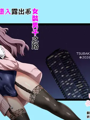 [椿亭 (みなせ)] 露出系女装男子がモノに堕ちるまで｜直到完全堕入露出系女装男子之路 [瑞树汉化组] [DL版]