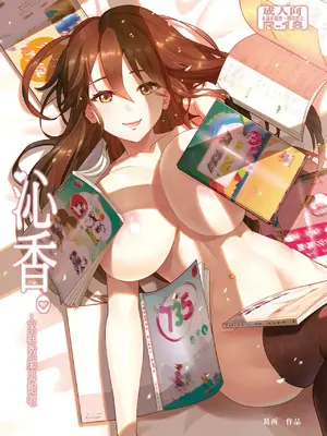 [葛西的腐敗西瓜園 (葛西)] 沁香~家庭教師裏鮑嗯