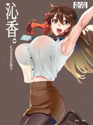 [葛西的腐敗西瓜園 (葛西)] 沁香~社畜洩慾鼓勵員