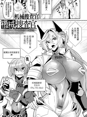[シンオム] 機械捜査官 ～セクサロイドに改造された場合～ (コミックアンリアル Vol.126)｜机械搜查官 ~被改造成性爱机器人~ [中国翻訳] [DL版]