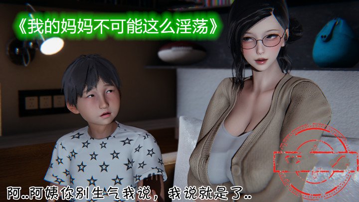 我的妈妈不可能这么淫荡3D