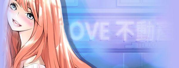 LOVE不动产(完结)