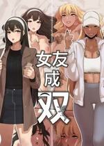 [短篇][ABBB]女友成双[中文][无修正]