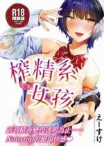 搾精系彼女榨精系女孩[中国翻訳][无修正]