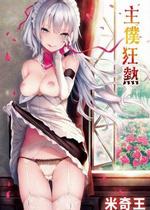 [みちきんぐ] 主従えくすたしー [无修正]