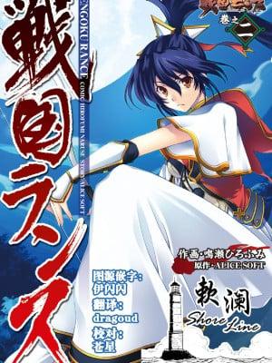 戦国ランス 卷之二 [欶澜汉化组] [DL版]