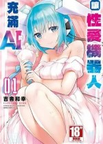 セクサロイドにAIをこめて ｜让性爱机器人充满AI