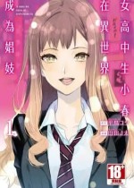[山田J太,平鸟コウ] JKハルは异世界で娼妇になった＼女高中生小春在异世界成为娼妓 [DL] [中国翻訳]