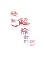 轻触! 解除封印