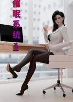 催眠系统(3D)