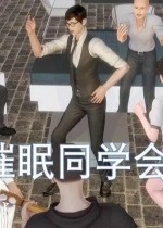 催眠同学会(3D)