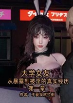 大学女友从暴露到被淫的真实经历(3D)