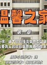 温馨之家(3D)