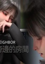 旁边的房间(3D)