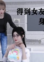 得到女友闺蜜的身体(3D)