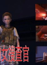 大意的女搜查官(3D)