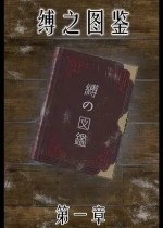 缚之图鉴(3D)